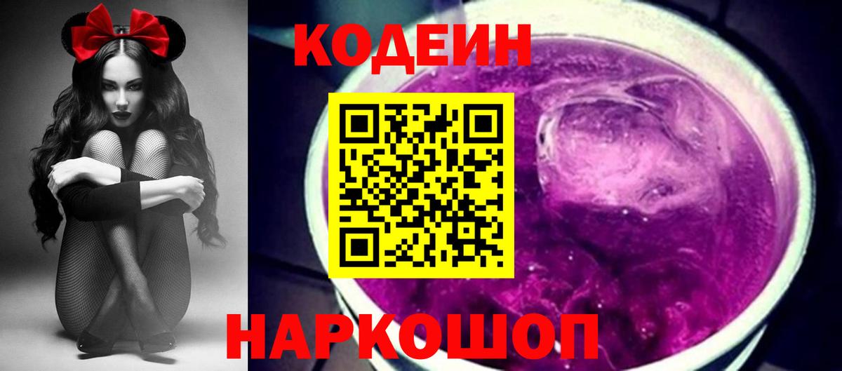 Кодеин напиток Lean (лин) Энгельс